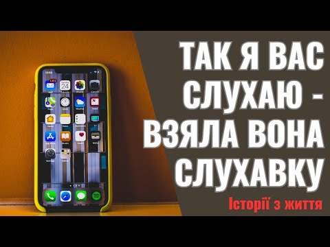 Видео: Аліса готувала вечерю, як раптом пролунав дзвінок телефону. - Так я вас слухаю - взяла вона слухавку