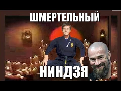 Видео: НИНДЗЯ - РАЗОБЛАЧЕНИЕ ФЕЙК МАСТЕРА