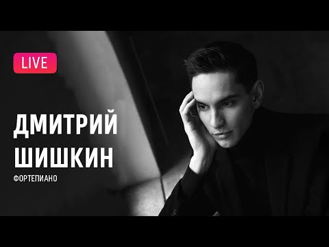 Видео: LIVE: Дмитрий Шишкин играет Шопена || Dmitry Shishkin plays Chopin