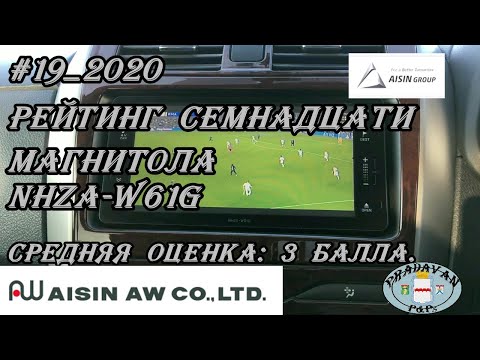 Видео: #19_2020 NHZA-W61G рейтинг семнадцати магнитолы