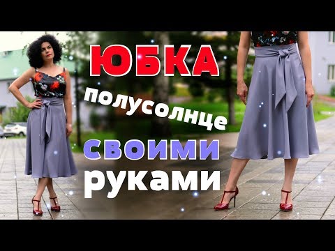 Видео: ШЬЕМ ЮБКУ ПОЛУСОЛНЦЕ НА ПОЯСЕ С БАНТОМ / построение выкройки / быстро и просто за 2 часа