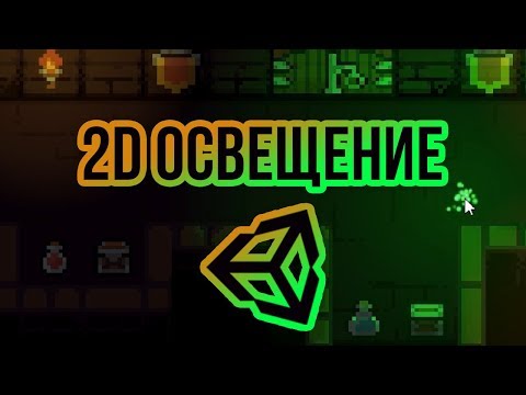Видео: 🔦Реалистичное 2D освещение с помощью карт нормалей [Tutorial] [Unity 3D]