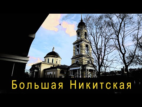 Видео: Москва, Большая Никитская улица.