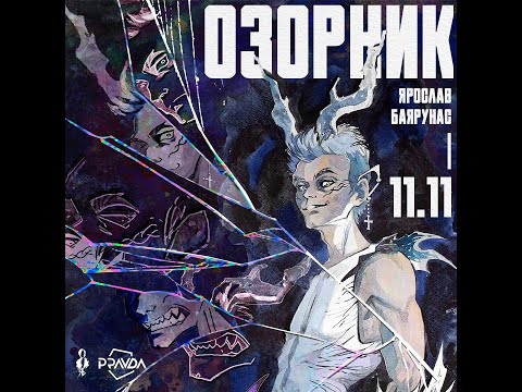 Видео: Ярослав Баярунас. Рок-концерт "Озорник" 11.11.23. Второе отделение