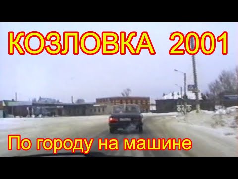 Видео: Козловка 2001 Назад в прошлое По городу на машине Каким был город 20 лет тому назад Свадебный кортеж