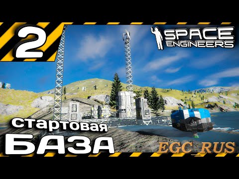 Видео: №2 "Стартовая база" (прохождение) Space Engineers