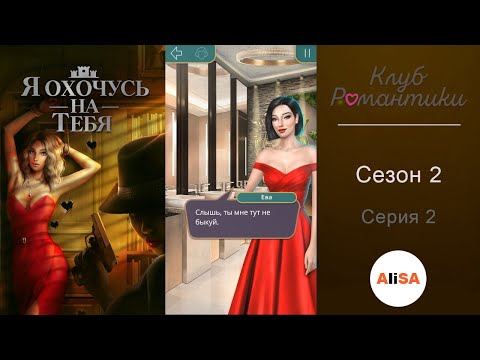 Видео: Я ОХОЧУСЬ НА ТЕБЯ - 2 сезон 2 серия / Клуб Романтики