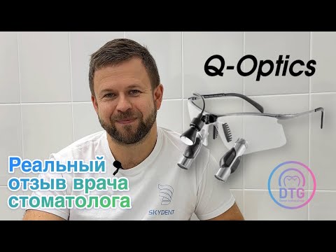 Видео: Отзыв на бинокулярную оптику Q-Optics от руководителя клиники «Skydent» - Ивана Кондратьева