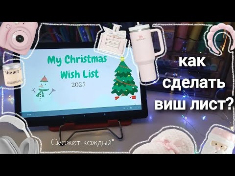 Видео: КАК СДЕЛАТЬ ВИШ ЛИСТ? wish list 🎁