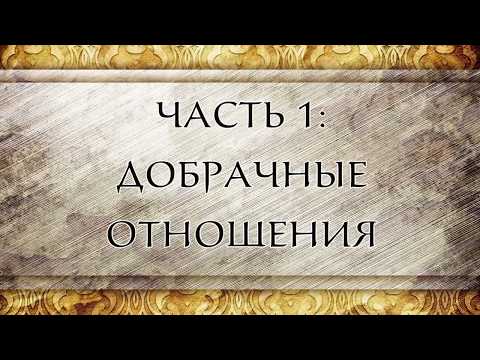 Видео: Добрачные отношения: что не так?