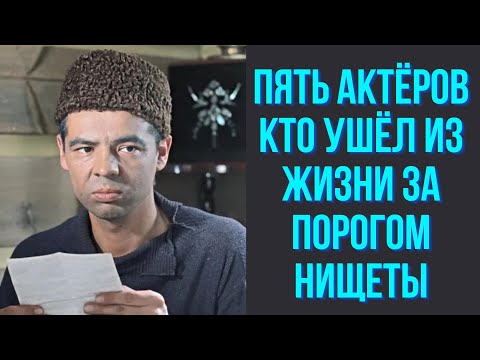 Видео: Пять актёров, кто ушёл из жизни за порогом нищеты