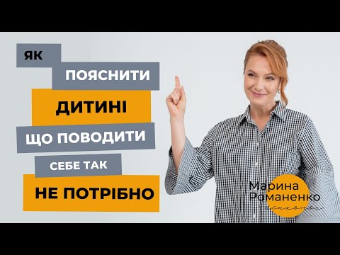 Видео: Як пояснити дитині, що поводити себе так не потрібно?