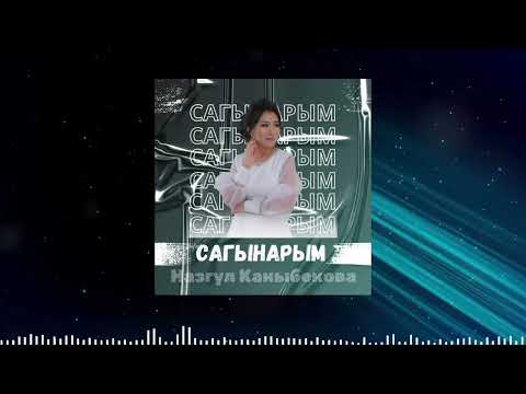Видео: Назгул Каныбекова / Сагынарым cover2024