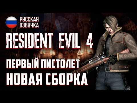 Видео: Resident Evil 4 4К Текстуры ► Прохождение ► Русская озвучка