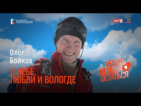 Видео: Олег Бойков / О небе, любви и Вологде / Уехать нельзя остаться