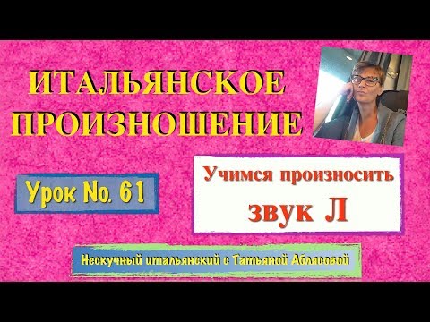 Видео: 061_итальянское произношение_звук Л