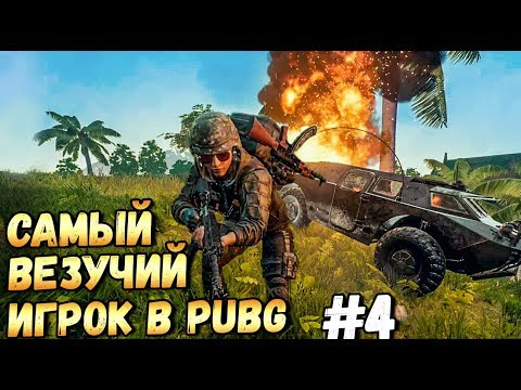 Видео: САМЫЙ ВЕЗУЧИЙ ИГРОК В PUBG ЧАСТЬ 4 ,100% ТАКТИКА ПОБЕДЫ В PLAYERUNKNOWN'S BATTLEGROUNDS