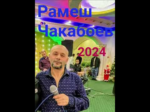 Видео: Рамеш Чакабоев _ 2024 _ Опа - Опа - Опа