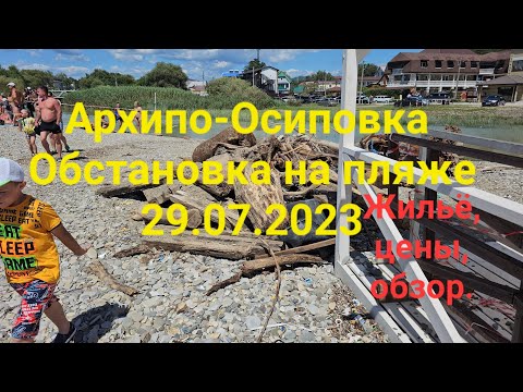 Видео: #Архипо-Осиповка 29.07.2023. Жильё , цены, обстановка на пляже.