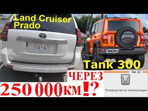 Видео: Wey Tank 300 и  Land Cruiser Prado что осталось через 250000км. Фуфло Блогеров Tank 300 тот же Prado