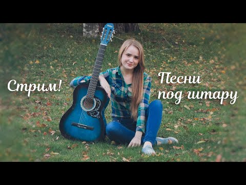 Видео: Песни под гитару, потом бегаем в кс))