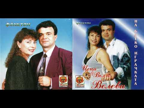 Видео: Цеца и Велчо Велеви - На батко играчката (1998)