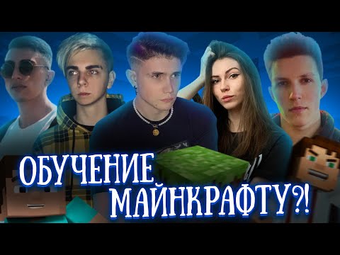 Видео: ЮЕЧКА ПОЖАЛЕЛА МАЗЕЛОВА?! МОКРИВСКИЙ ШАДОВКЕК ФРУКТОЗКА ДЕСАУТ УЧАТСЯ ИГРАТЬ В МАЙНКРАФТ!