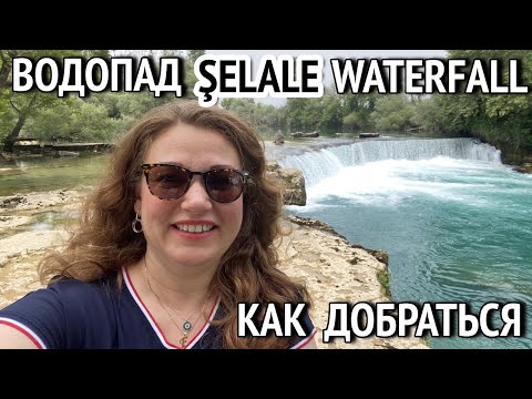 Видео: Как самостоятельно добраться до водопада Манавгат. Водопад 2024. Манавгат Турция 2024
