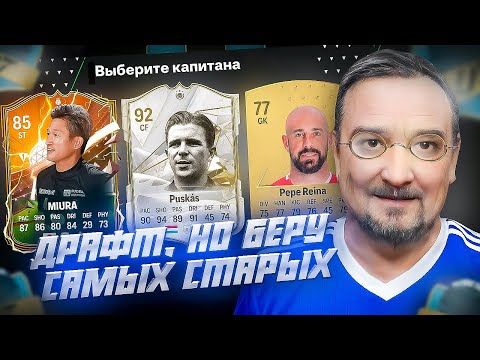 Видео: ФУТ ДРАФТ, но беру САМЫХ СТАРЫХ В EA FC 24