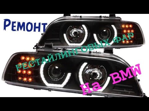 Видео: BMW e39.Ремонт рестайлинговых фар