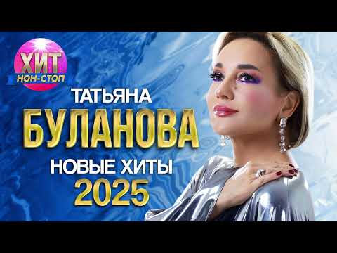 Видео: Татьяна Буланова  -  Новые Хиты 2025