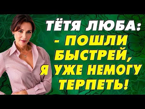 Видео: Тётя Люба положила глаз на молодого… как смыкаются стенки моего влагалища на
