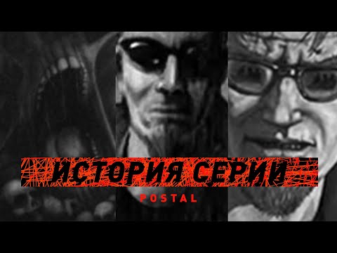 Видео: Postal | История серии (или о том как Акелла почти ее убила)