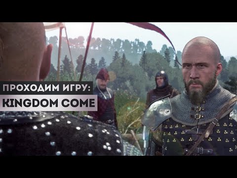 Видео: 1 ПРОТИВ 8 ⭕ Kingdom Come #13