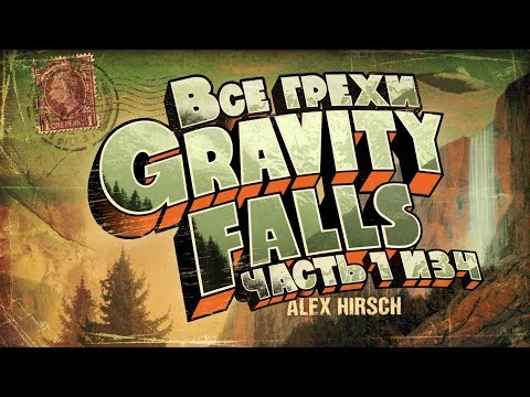 Видео: Все грехи 1 сезона "Гравити Фолз" (часть 1 из 4)