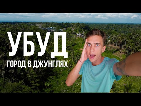 Видео: УБУД | Сердце Бали и город "отлетевших"