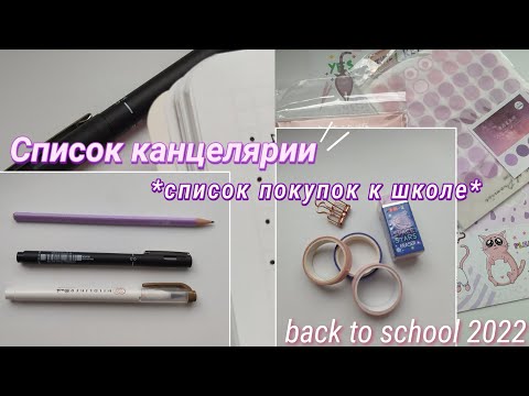 Видео: СПИСОК КАНЦЕЛЯРИИ | Что купить к школе? back to school