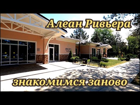 Видео: Алеан Ривьера Анапа знакомимся заново май 2024