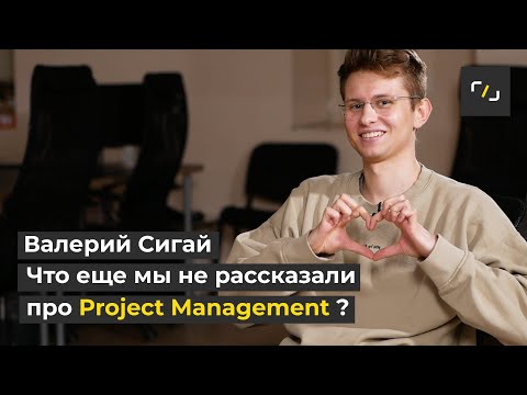 Видео: НАТИВ / Что еще мы не рассказали про Project Management / Валерий Сигай