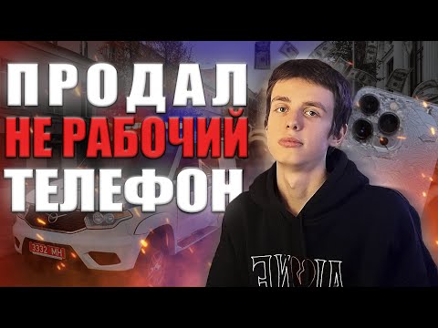 Видео: ПРОДАЛ НЕ РАБОЧИЙ ТЕЛЕФОН? CМОГ ЗАРАБОТАТЬ? | ПЕРЕКУП АЙФОНОВ