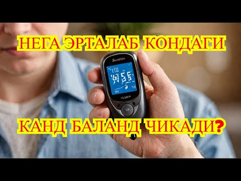 Видео: НЕГА НАХОРГА ГЛИКЕМИЯ БАЛАНД ЧИКАДИ / ДИАБЕТНИ ДАВОЛАШ/ ДИАБЕТ ВА ДИЕТА / САХАР / ГЛИКЕМИЯ
