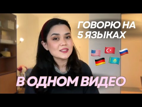 Видео: Говорю на 5 языках в одном видео | 🇺🇸🇩🇪🇰🇿🇹🇷🇷🇺 Моя история изучения языков