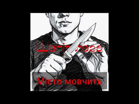 Видео: Місто мовчить