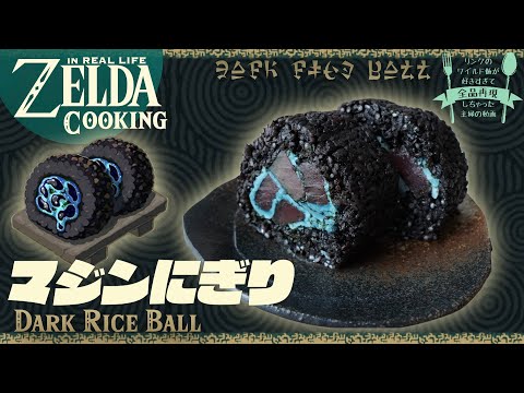 Видео: [субтитр] Живая кулинария ZELDA, Dark Rice Ball