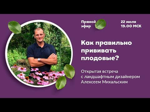 Видео: Как прививать плодовые? | Онлайн встреча с Алексеем Михальским