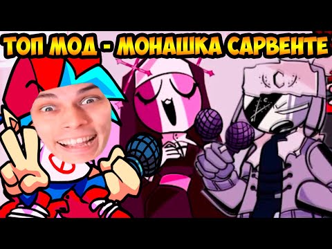 Видео: МОНАШКА САРВЕНТЕ - СУПЕР МОД FRIDAY NIGHT FUNKIN ! - SARVENTE'S MID FIGHT MASSES