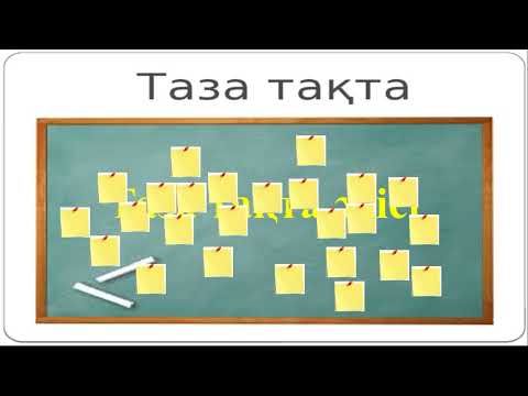 Видео: Белсенді әдіс-тәсілдер, ашық сабаққа әдістер.