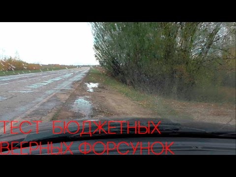 Видео: Тест самых бюджетных веерных форсунок для Приоры