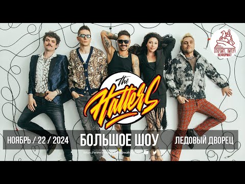 Видео: The Hatters. Большой концерт в Ледовом дворце в Санкт-Петербурге.