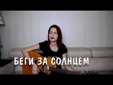 Видео: Ария - Беги за солнцем (cover)